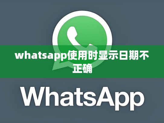 whatsapp使用时显示日期不正确